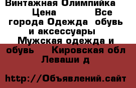 Винтажная Олимпийка puma › Цена ­ 1 500 - Все города Одежда, обувь и аксессуары » Мужская одежда и обувь   . Кировская обл.,Леваши д.